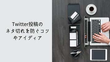 Twitter投稿のネタ切れを防ぐコツやアイディア