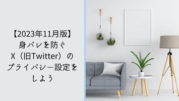 Twitter X プライバシー設定