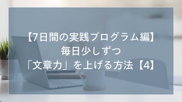 文章力を上げる