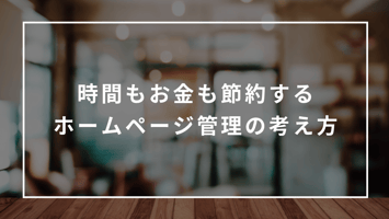 ホームページ管理の考え方