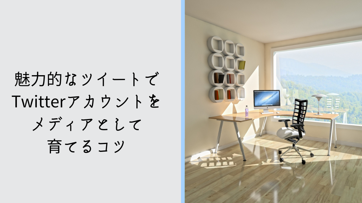 魅力的なツイートでX（旧Twitter）