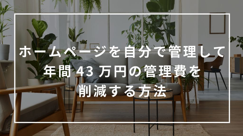 ホームページを自分で管理する