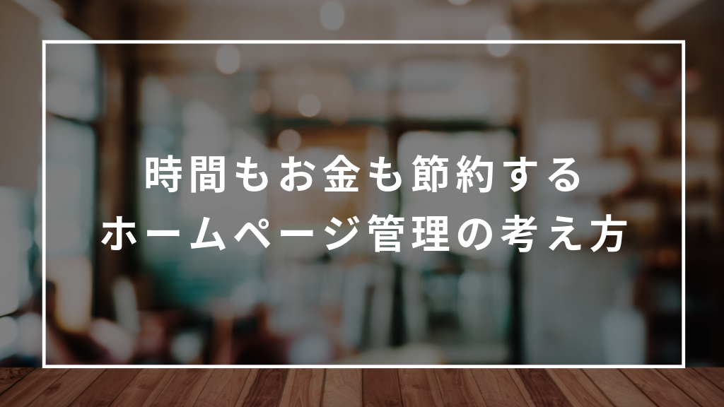 ホームページ管理の考え方
